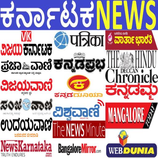 Karnataka Kannada News Paper - ಕನ್ನಡ ವೃತ್ತಪತ್ರಿಕೆ icon