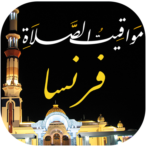 مواقيت الصلاة في فرنسا والآذان أيقونة