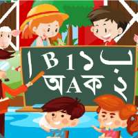 শিশু পাঠ একের মধ্যে সব on 9Apps