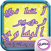 أغاني زهير بهاوي غمزة 2017 on 9Apps