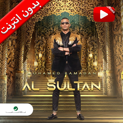 بدون الإنترنت - محمد رمضان - كليب السلطان 2020 icon