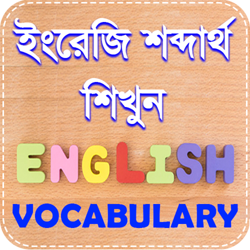 vocabulary english to bengali  icon