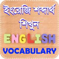 vocabulary english to bengali  on 9Apps