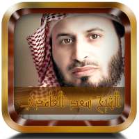 القران كاملا - سعد الغامدي