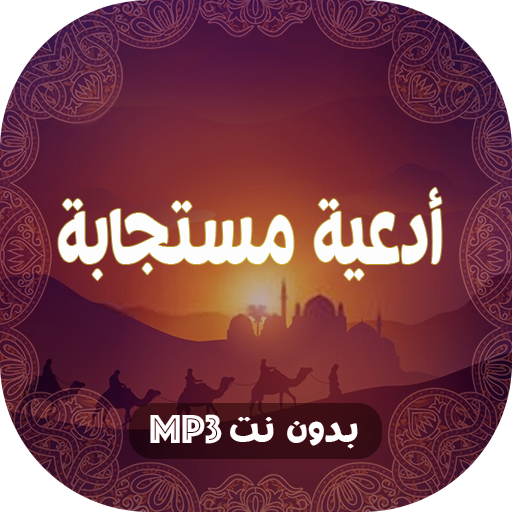 ادعية مستجابة لقضاء الحاجة بدون نت icon