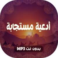 ادعية مستجابة لقضاء الحاجة بدون نت on 9Apps