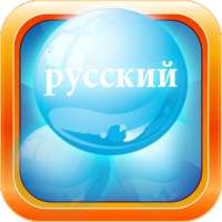 Russian Language Bubble Bath