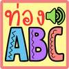 ท่อง abc มีเสียง on 9Apps