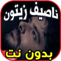 أغاني ناصيف زيتون - وصلك خبر- Nassif Zeytoun on 9Apps