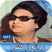 روائع أم كلثوم أيقونة