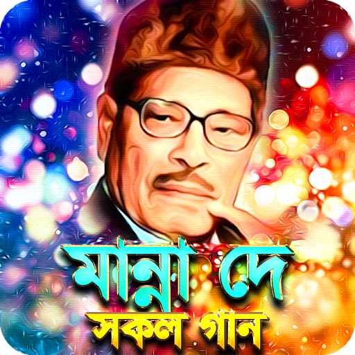 মান্না দের সকল গান - Manna Dey All Songs icon