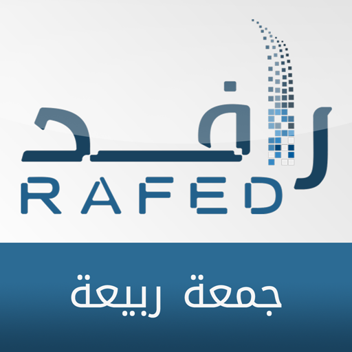 رافد - الجمعية الخيرية بجمعة ربيعة иконка