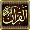 Quran Al Karim - القرآن الكريم icon