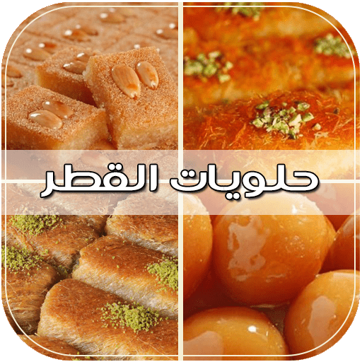 حلويات القطر والعسل بدون انترنت  أشهى الحلويات أيقونة