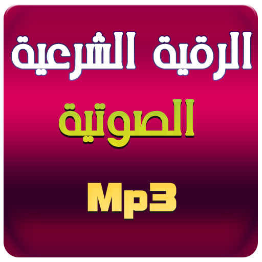 الرقية الشرعية تحصين من العين والحسد والسحر والمس icon