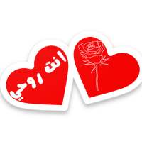 ملصقات للواتساب حب 2020 WAStickerApps‎