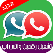 تشغيل رقمين واتس اب جديد Prank أيقونة