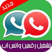 تشغيل رقمين واتس اب جديد Prank