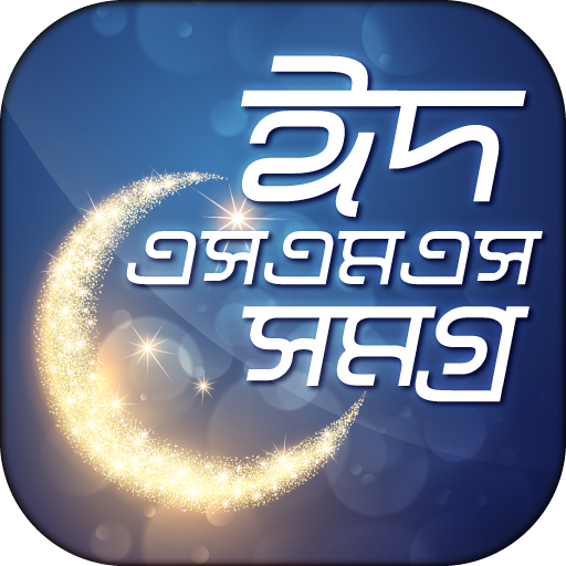 ঈদ মোবারক ঈদ এস এম এস bangla new eid sms 2021 icon