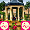 فال حافظ  و فال عشق icon