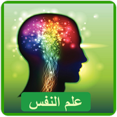 أسرار علم النفس أيقونة