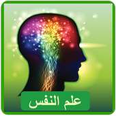 أسرار علم النفس on 9Apps