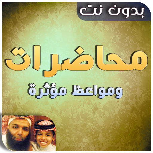 محاضرات وخطب بدون انترنت - مواعظ مؤثرة icon