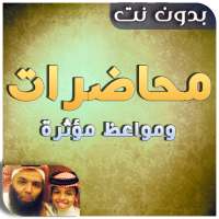 محاضرات وخطب بدون انترنت - مواعظ مؤثرة on 9Apps