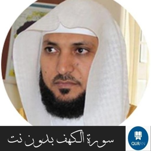Maher Al-Moaikli Surat Al-Kahf icon