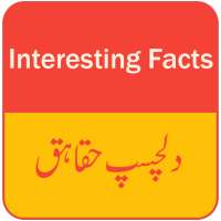 Interesting Facts - Dilchasp Haqaiq on 9Apps