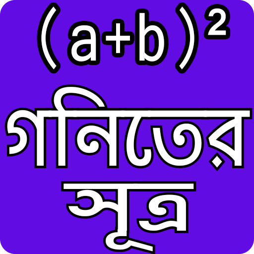 গনিতের সুত্র - Math Formula icon