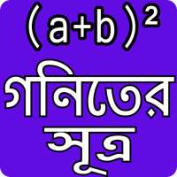 গনিতের সুত্র - Math Formula