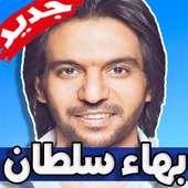اغاني بهاء سلطان on 9Apps