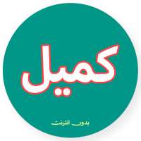 دعاء كميل صوت و كتابة - بدون انترنت on 9Apps