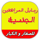 رسائل المراهقين الجنسية أيقونة