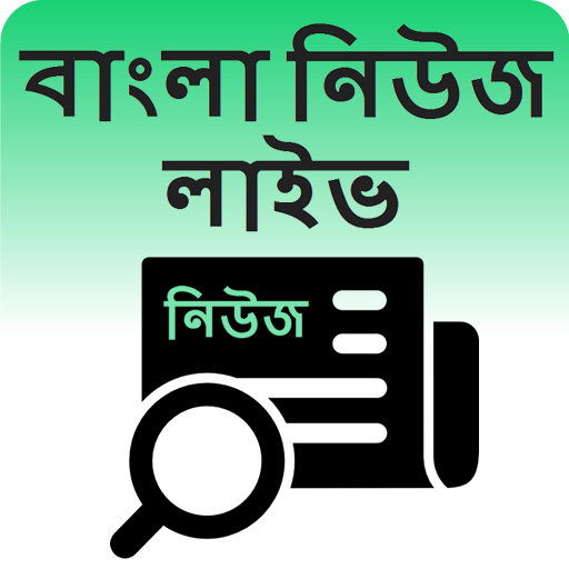বাংলা নিউজ লাইভ - Bengali News icon