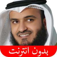 القرآن الكريم - مشاري العفاسي  on 9Apps