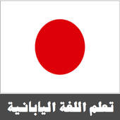 تعلم اللغة اليابانية أيقونة