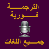 قاموس الترجمة لكل اللغات صوتي icon