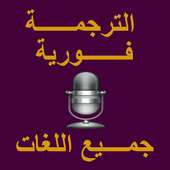 قاموس الترجمة لكل اللغات صوتي on 9Apps