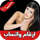 أرقام بنات وتعارف على واتس