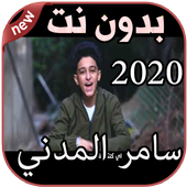 أغاني سامر المدني بدون نت Samer Elmedany 2020 أيقونة