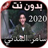 أغاني سامر المدني بدون نت Samer Elmedany 2020