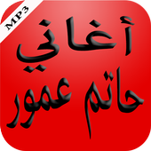 أغاني حاتم عمور أيقونة