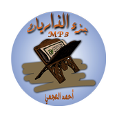 جزء الذاريات بصوت الشيخ أحمد العجمي صوت دون انترنت icon