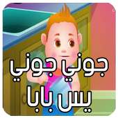 جوني جوني يس بابا on 9Apps