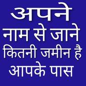 khasra khatoni नाम से जमीन का पता करें أيقونة