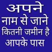 khasra khatoni नाम से जमीन का पता करें on 9Apps