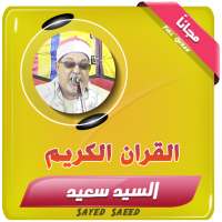 القران الكريم تجويد بصوت الشيخ السيد سعيد on 9Apps