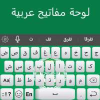 لوحة مفاتيح عربية on 9Apps